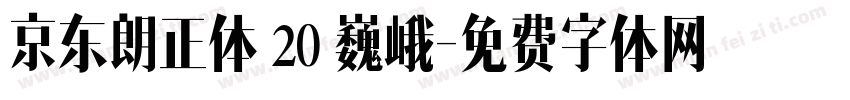 京东朗正体 20 巍峨字体转换